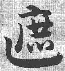 遮,楊嘉祚 ,書法字典